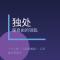 为什么年轻人开始爱上独居了？