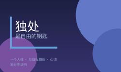 Featured image of post 为什么年轻人开始爱上独居了？
