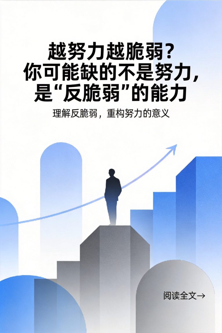 越努力越脆弱？你可能缺的不是努力，是”反脆弱”的能力